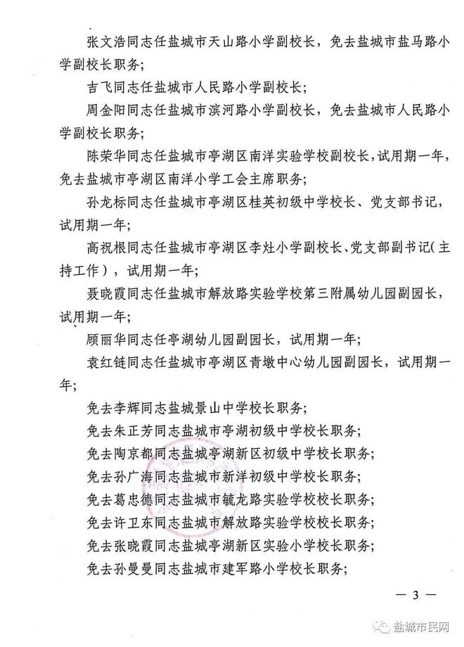 亭湖区小学人事任命，塑造未来教育新篇章的领导者重磅出炉！