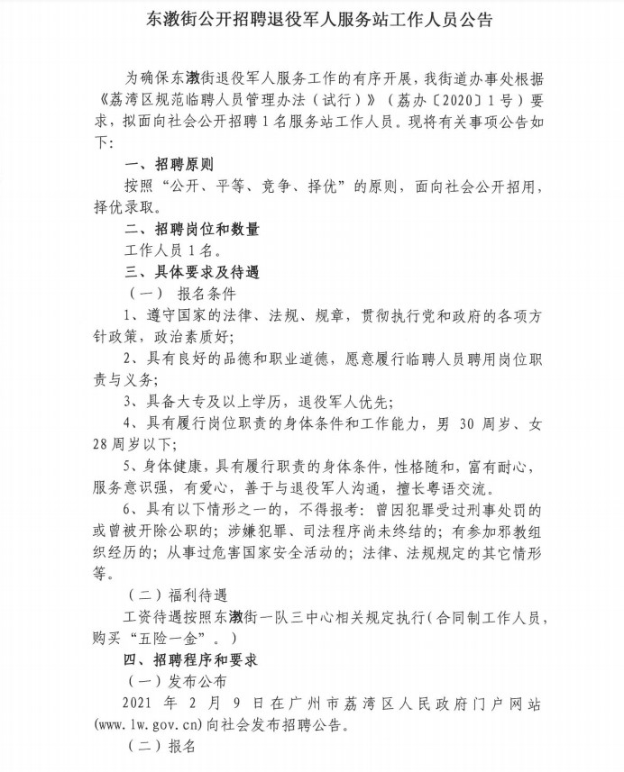 城东区退役军人事务局招聘启事，最新职位与要求概览