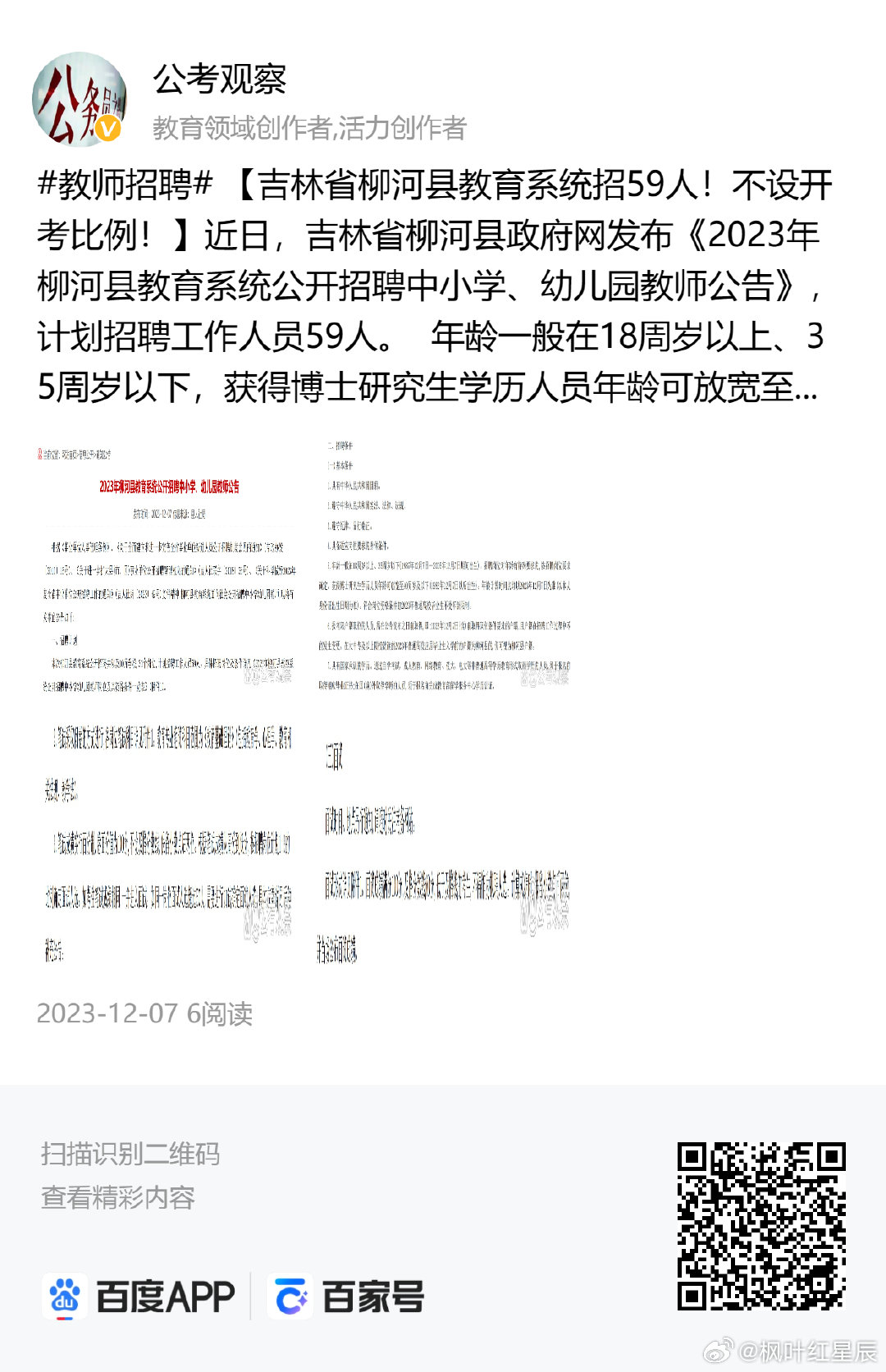 柳河林校最新招聘信息概览