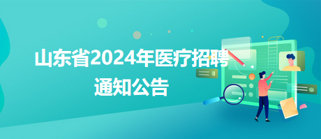 歙县卫生健康局最新招聘概览