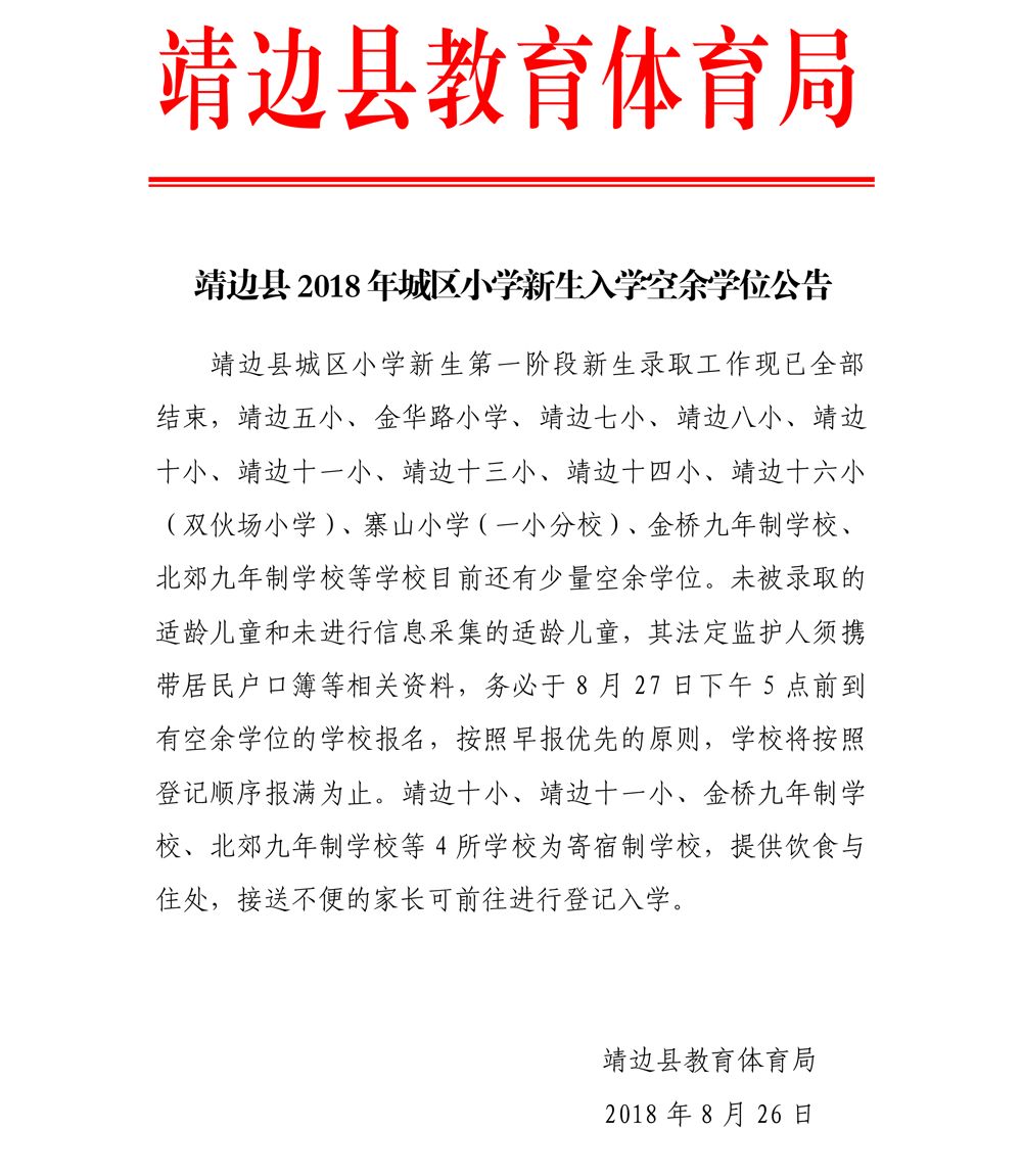 靖边县小学最新招聘启事概览