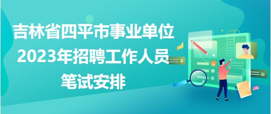 吉林市人事局最新招聘信息汇总