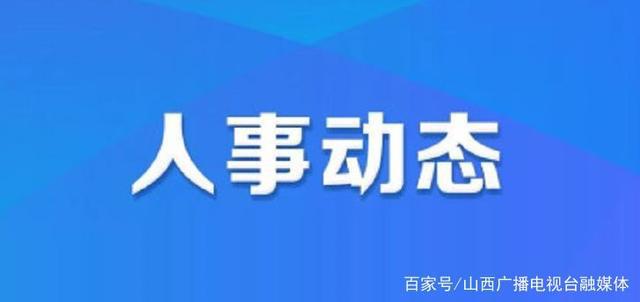 球川镇人事任命动态更新与展望