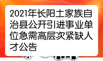 长阳土家族自治县住房和城乡建设局最新招聘启事概览