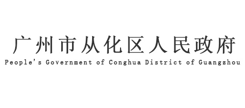 从化市人民政府办公室最新发展规划概览