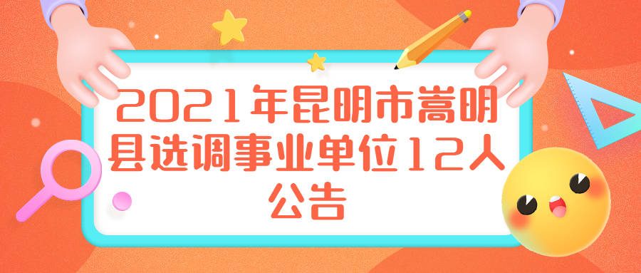 嵩明县特殊教育事业单位人事任命动态更新