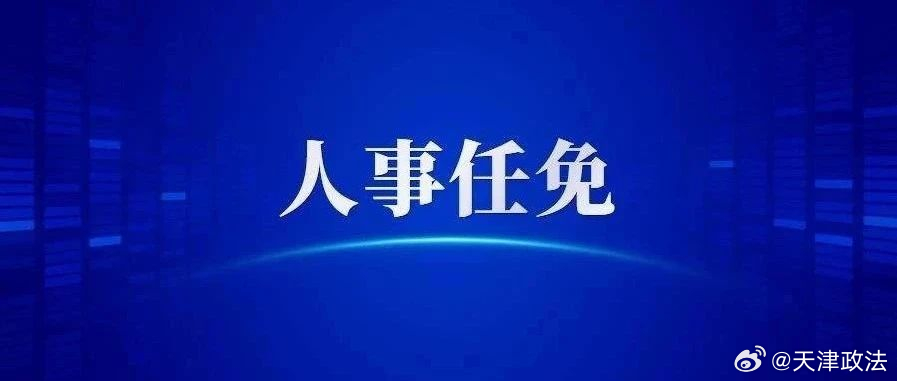 天津市统计局人事任命推动统计事业迈向新高度