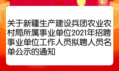 乌什县农业农村局最新招聘启事概览