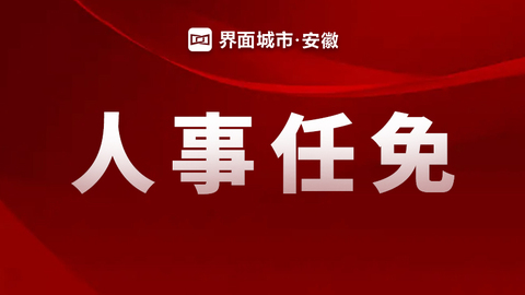 淮南市外事办公室人事任命揭晓，新篇章序幕拉开