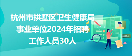 赤水市卫生健康局最新招聘信息公布