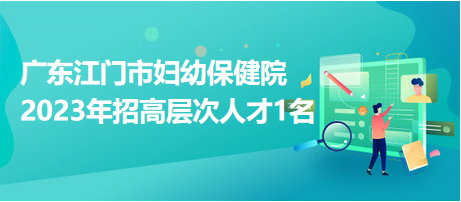 江门市人事局最新招聘信息概览