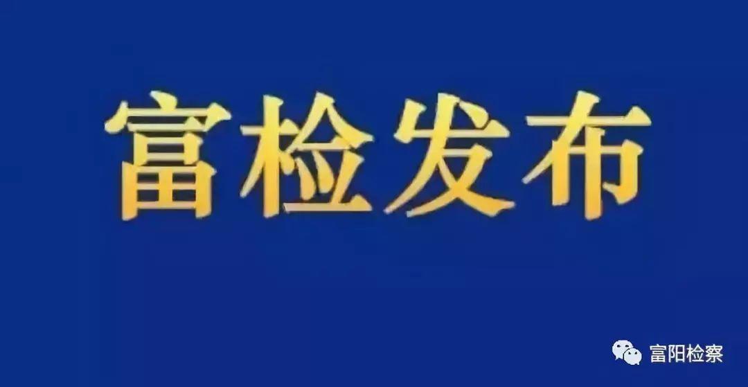 富阳市农业农村局最新动态报道