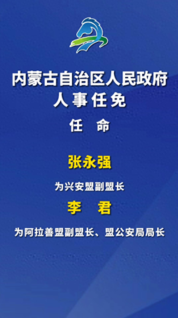 鄂托克旗公安局人事任命动态更新