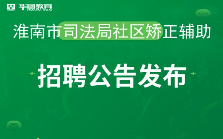 应城市司法局招聘信息与细节全面解析