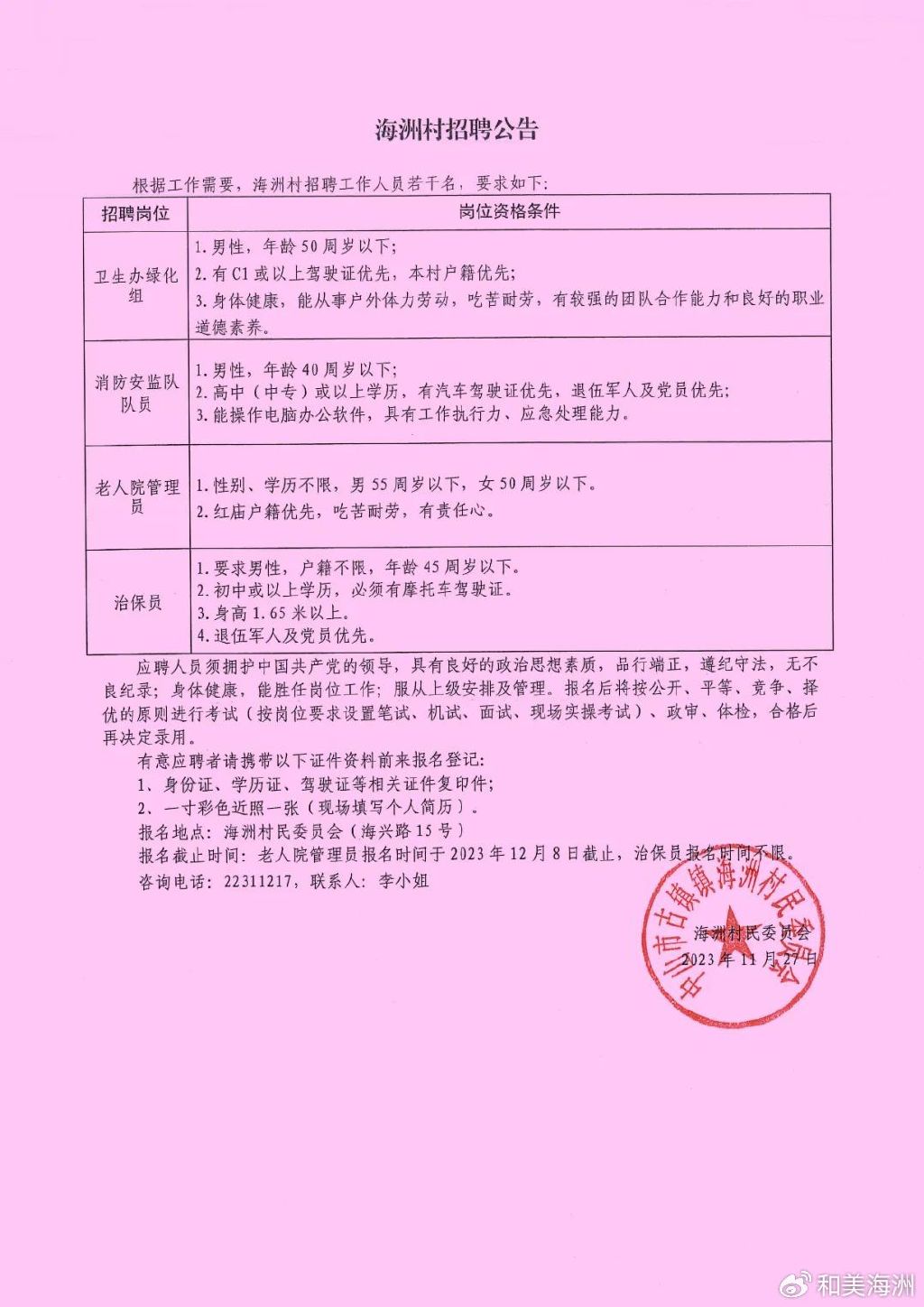 益民村委会最新招聘启事