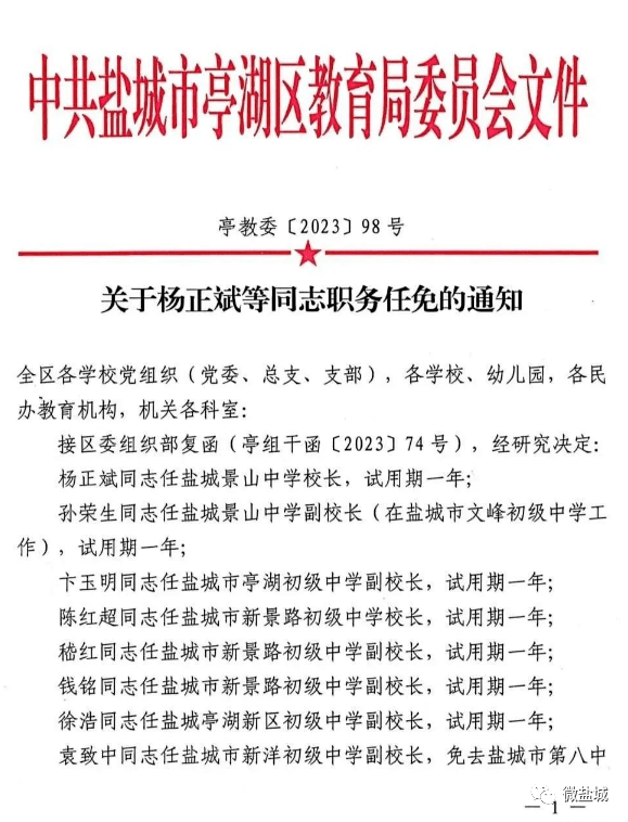 盐城市教育局人事任命揭晓，引领教育发展新篇章