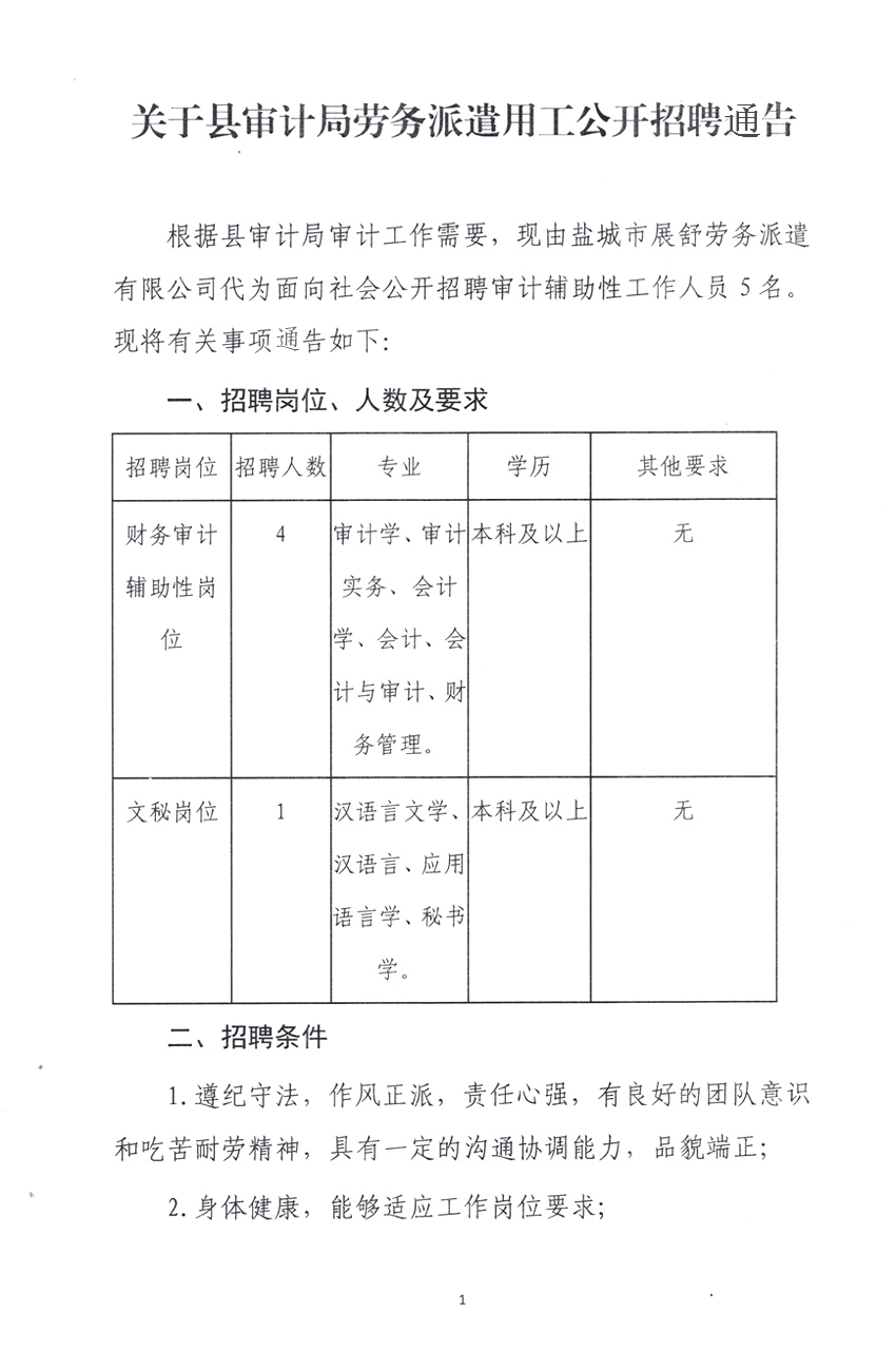 抚宁县审计局招聘启事概览