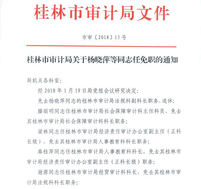 桂林市审计局人事任命揭晓，新任领导将带来深远变革