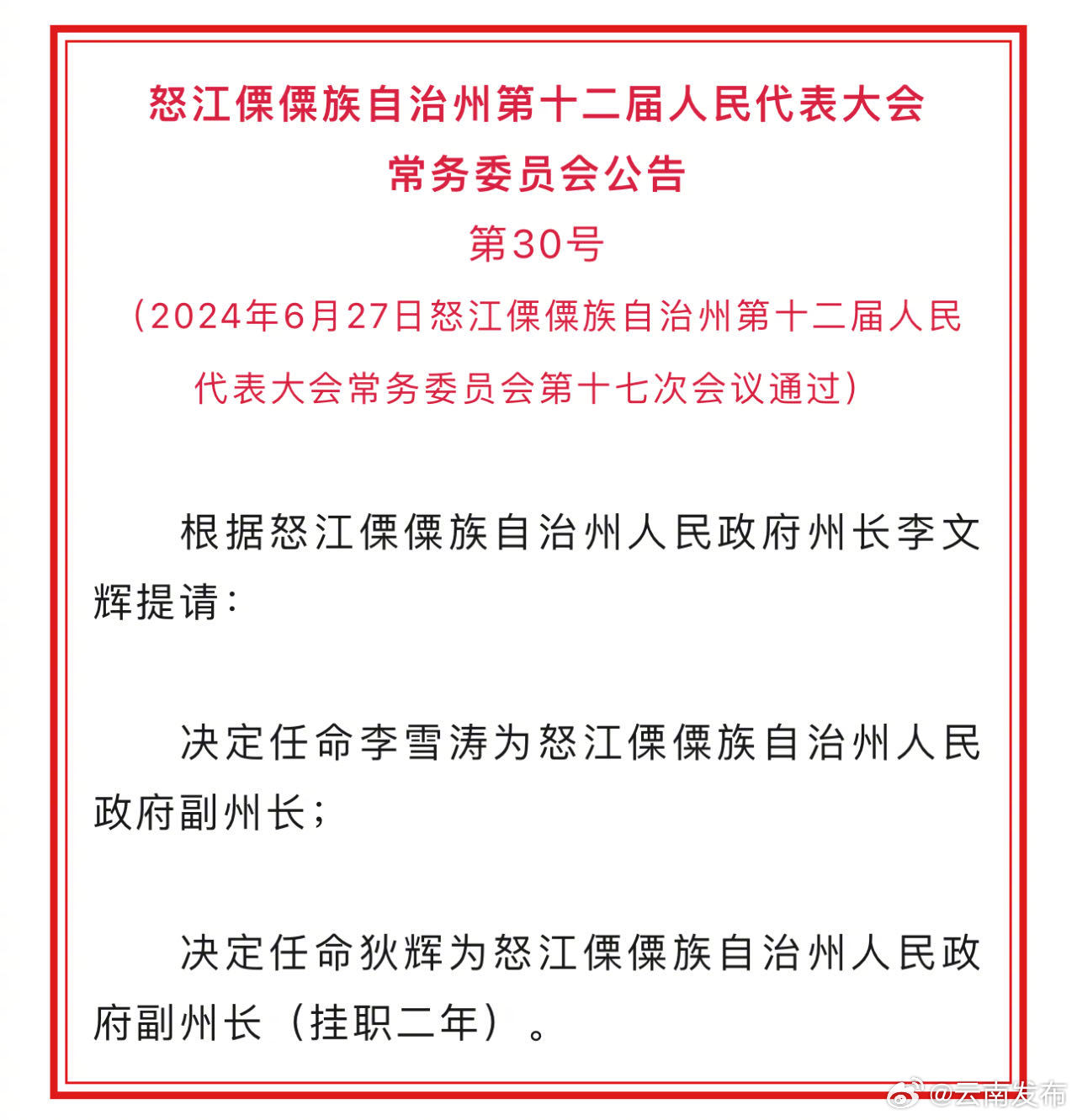 怒江傈僳族自治州市物价局人事任命动态解读